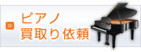 ピアノ買取り依頼