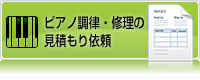ピアノ調律・修理の見積もり依頼